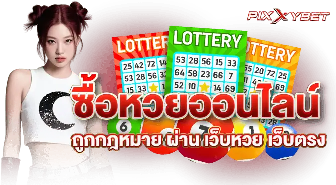 ซื้อหวยออนไลน์ ถูกกฎหมาย ผ่าน เว็บหวย เว็บตรง