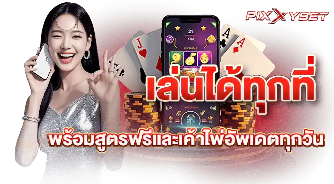 เล่นได้ทุกที่ พร้อมสูตรฟรีและเค้าไพ่อัพเดตทุกวัน