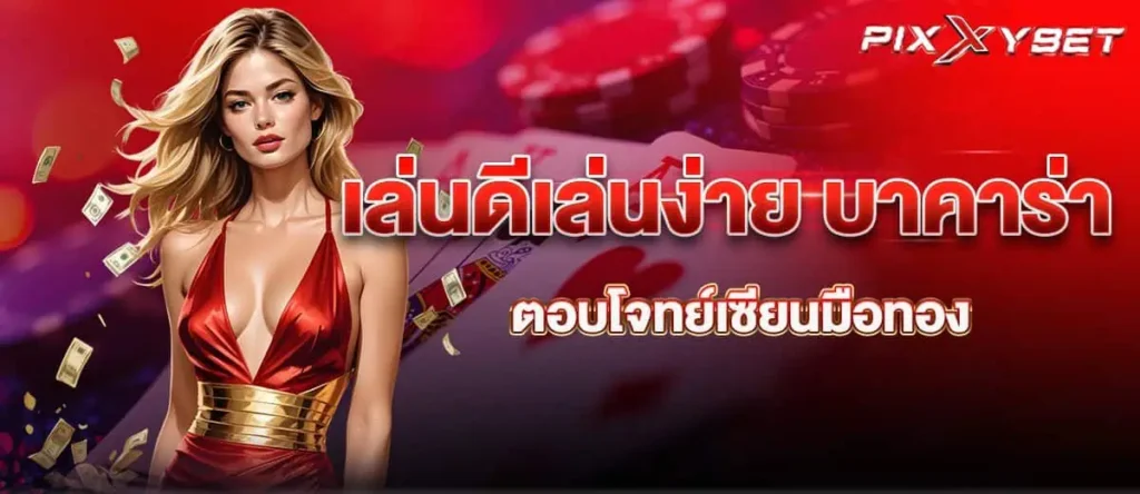 เล่นดีเล่นง่าย บาคาร่า ตอบโจทย์เซียนมือทอง