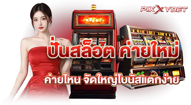 ปั่นสล็อต ค่ายใหม่ ค่ายไหน จัดใหญ่โบนัสแตกง่าย