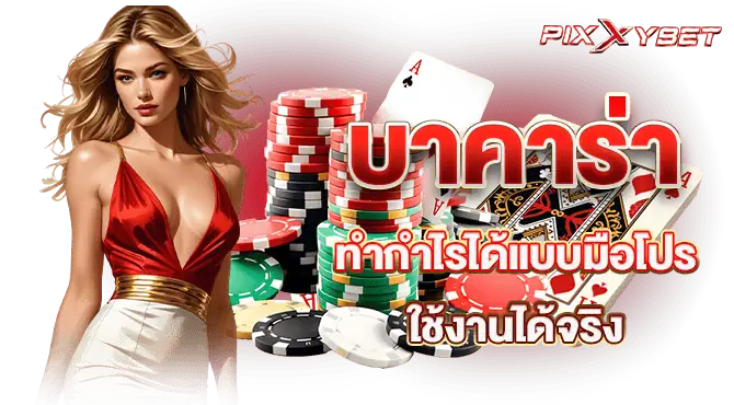 บาคาร่า ทำกำไรได้แบบมือโปร ใช้งานได้จริง