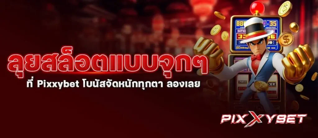 ลุยสล็อตแบบจุกๆ ที่ Pixxybet โบนัสจัดหนักทุกตา ลองเลย
