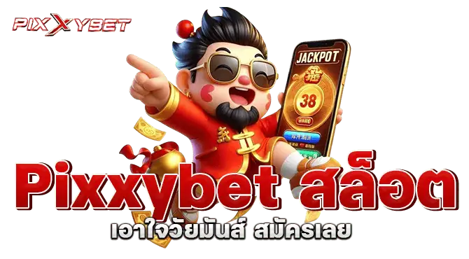 Pixxybet สล็อต เอาใจวัยมันส์ สมัครเลย