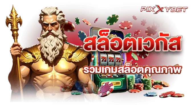 pixxybet สล็อตเวกัส รวมเกมสล็อตคุณภาพ