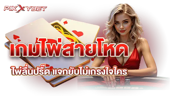 เกมไพ่สายโหด ไพ่ลื่นปรื๊ด แจกยับไม่เกรงใจใคร