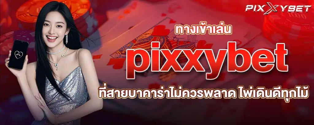 ทางเข้าเล่น pixxybet ที่สายบาคาร่าไม่ควรพลาด ไพ่เดินดีทุกไม้