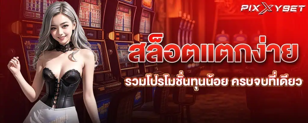 สล็อตแตกง่าย รวมโปรโมชั่นทุนน้อย ครบจบที่เดียว