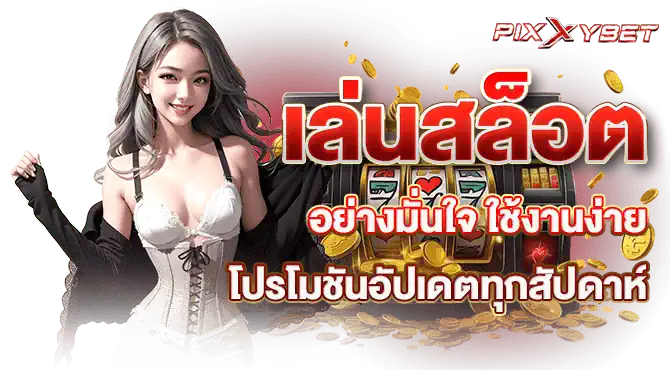 เล่นสล็อตอย่างมั่นใจ ใช้งานง่าย โปรโมชันอัปเดตทุกสัปดาห์