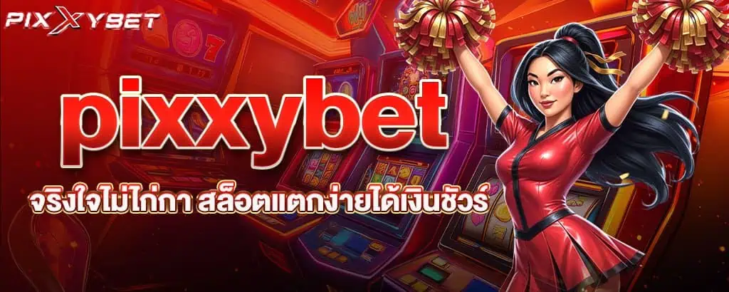 pixxybet จริงใจไม่ไก่กา สล็อตแตกง่ายได้เงินชัวร์