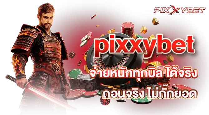 pixxybet จ่ายหนักทุกบิล ได้จริง ถอนจริง ไม่กั๊กยอด