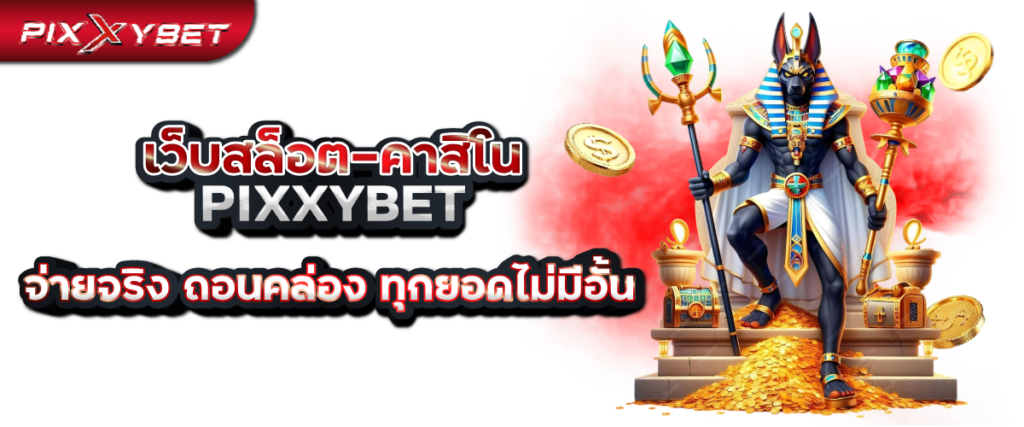 เว็บสล็อต–คาสิโน pixxybet จ่ายจริง ถอนคล่อง ทุกยอดไม่มีอั้น